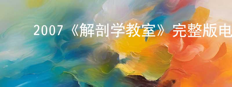 ﻿包伶俐的动漫综艺大全,﻿2007《解剖学教室》完整版电影/在线观看/百度云-美剧天堂